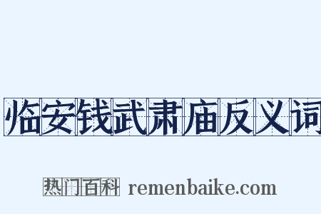 临安钱武肃庙反义词是什么意思的图片